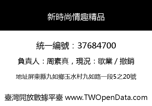 新時尚情趣精品