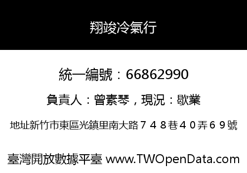 翔竣冷氣行