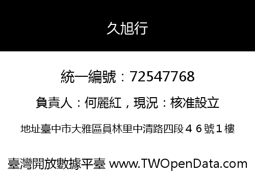久旭行