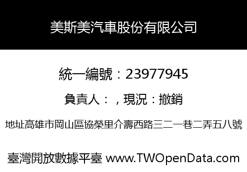 美斯美汽車股份有限公司