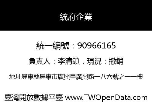 統府企業