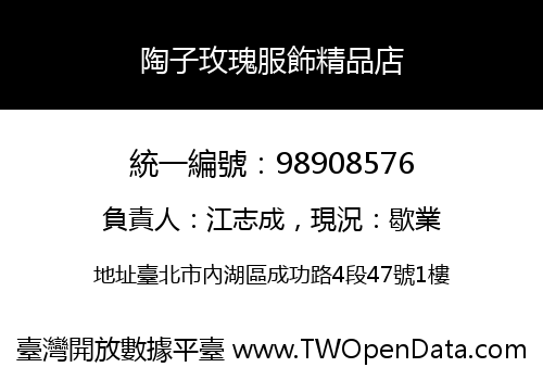 陶子玫瑰服飾精品店