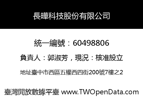長曄科技股份有限公司
