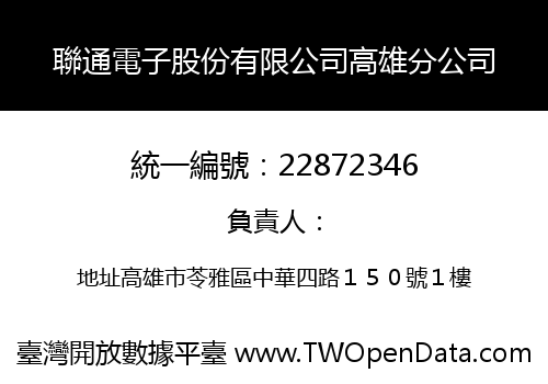 聯通電子股份有限公司高雄分公司