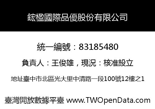 鋐楹國際品優股份有限公司