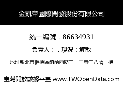 金凱帝國際開發股份有限公司