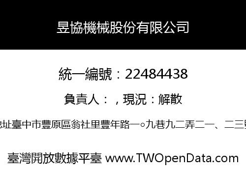 昱協機械股份有限公司
