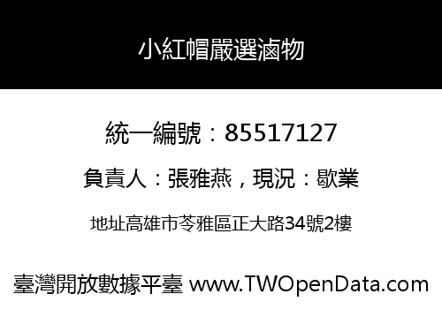 小紅帽嚴選滷物