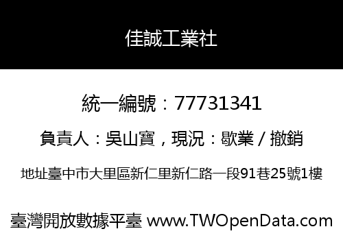 佳誠工業社