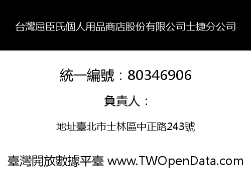 台灣屈臣氏個人用品商店股份有限公司士捷分公司
