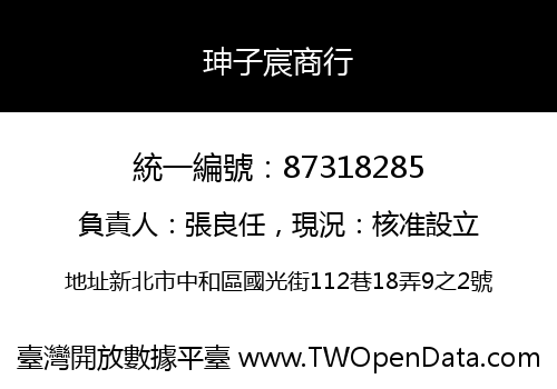 珅子宸商行