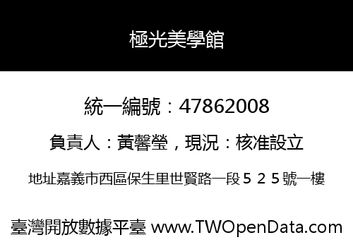 極光美學館