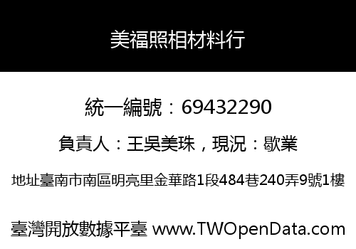 美福照相材料行