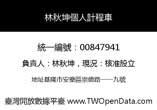 林秋坤個人計程車