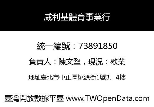 威利基體育事業行
