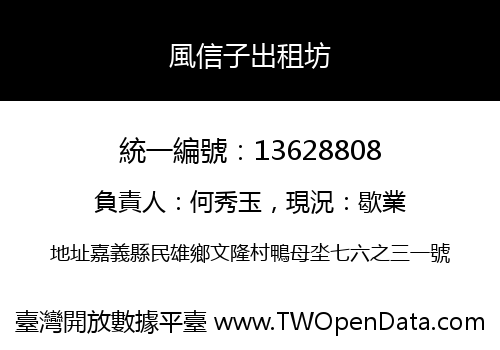 風信子出租坊