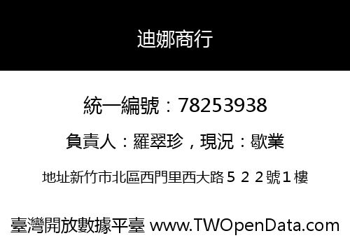 迪娜商行
