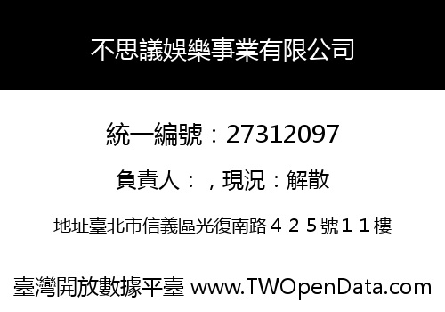 不思議娛樂事業有限公司