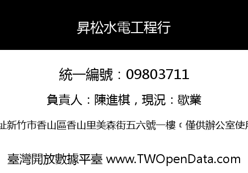 昇松水電工程行