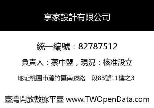 享家設計有限公司