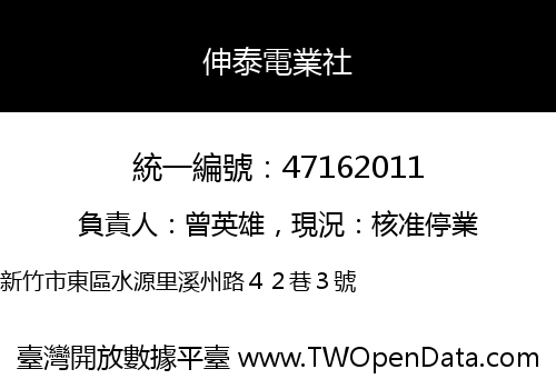 伸泰電業社