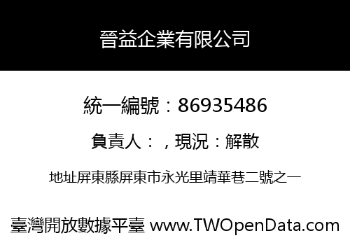 晉益企業有限公司