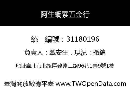 阿生鋼索五金行
