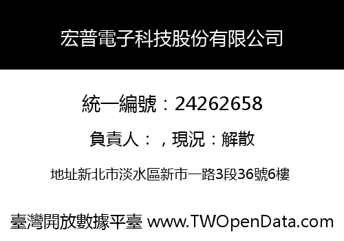 宏普電子科技股份有限公司