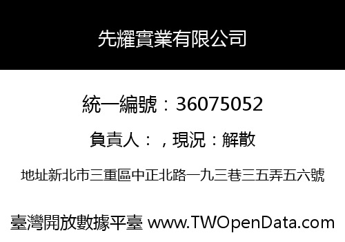 先耀實業有限公司
