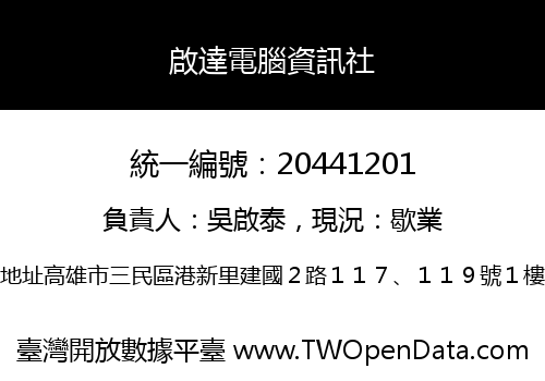 啟達電腦資訊社