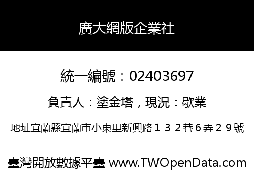 廣大網版企業社