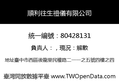 順利往生禮儀有限公司
