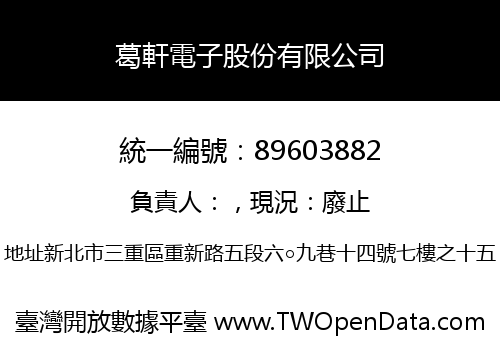 葛軒電子股份有限公司