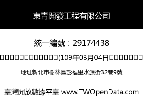 東青開發工程有限公司