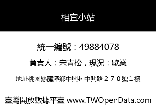 相宜小站