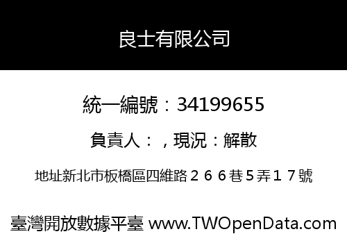 良士有限公司
