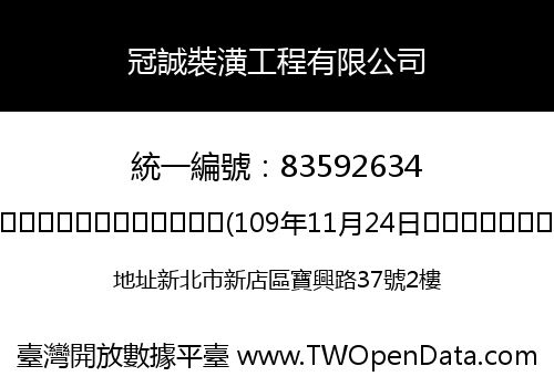 冠誠裝潢工程有限公司