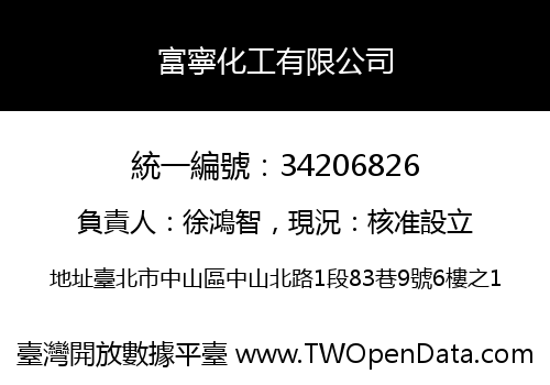 富寧化工有限公司