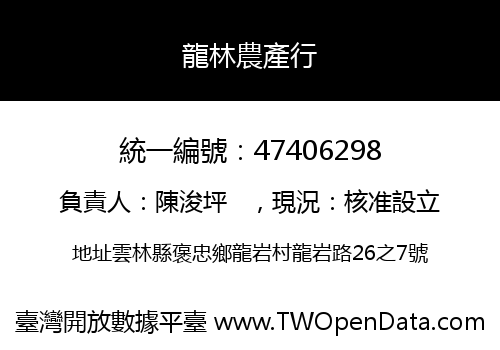 龍林農產行