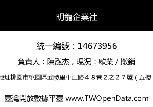 明龍企業社