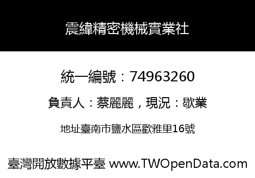 震緯精密機械實業社