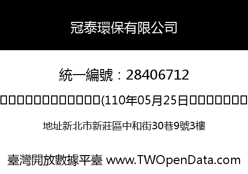 冠泰環保有限公司