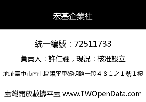 宏基企業社