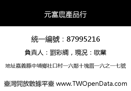 元富農產品行