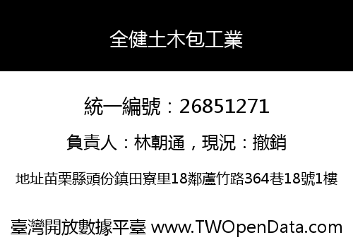 全健土木包工業