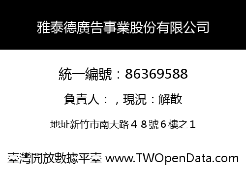 雅泰德廣告事業股份有限公司