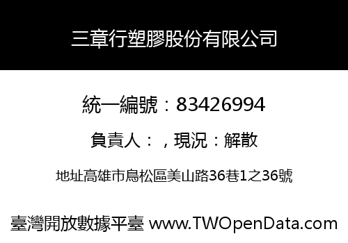 三章行塑膠股份有限公司