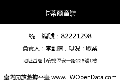 卡蒂爾童裝
