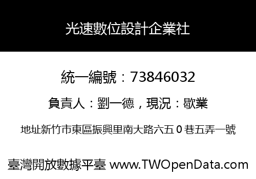 光速數位設計企業社