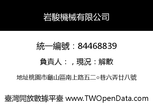 岩駿機械有限公司